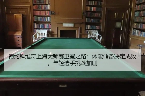 de-yue-ke-wei-qi-shang-hai-da-shi-sai-wei-mian-zhi-lu-ti-neng-chu-bei-jue-ding-cheng-bai-nian-qing-xuan-shou-tiao-zhan-2-378.jpg
